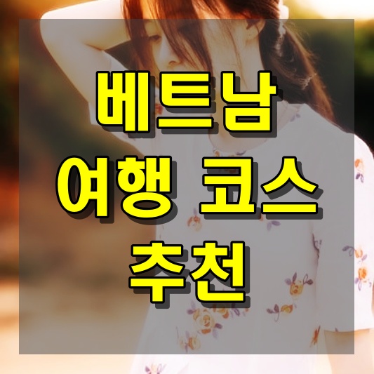 베트남 여행 코스 추천