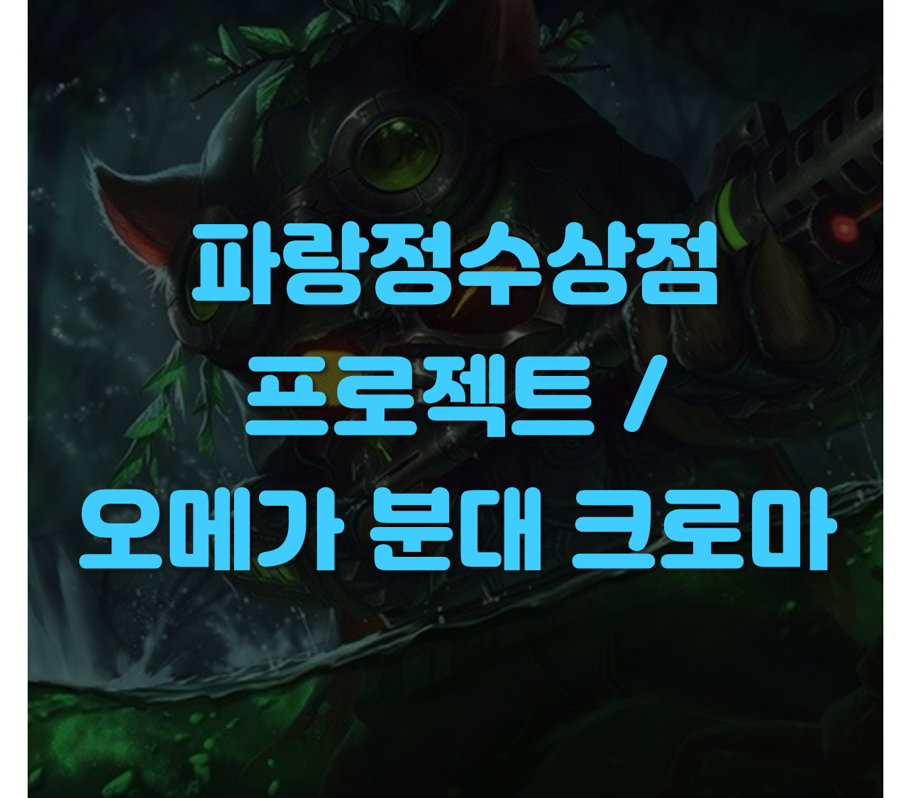 프로젝트 크로마