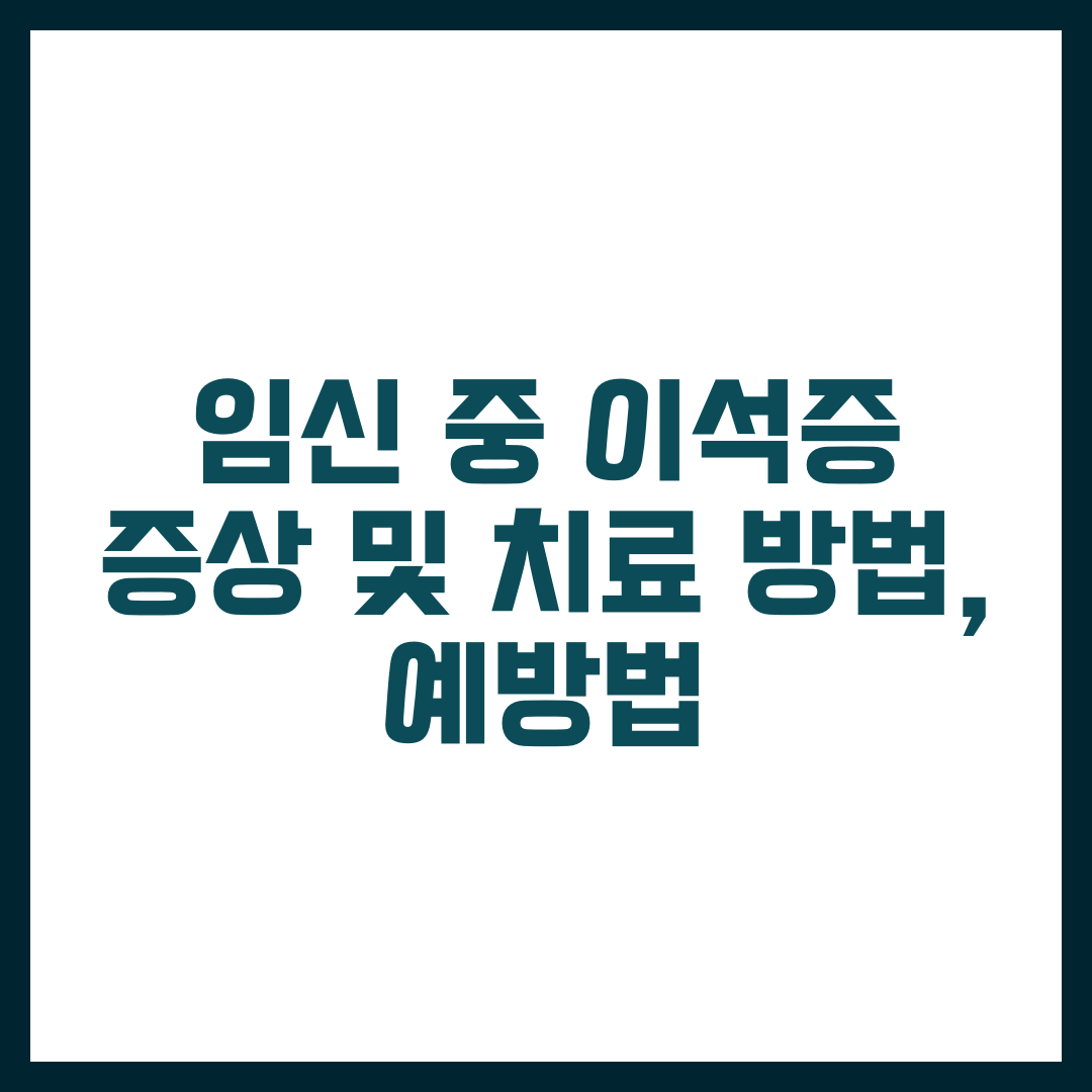 임신 중 이석증 증상 및 치료 방법, 예방법까지 총정리