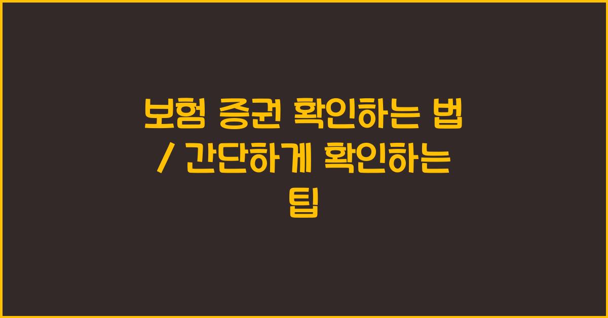 보험 증권 확인하는 법