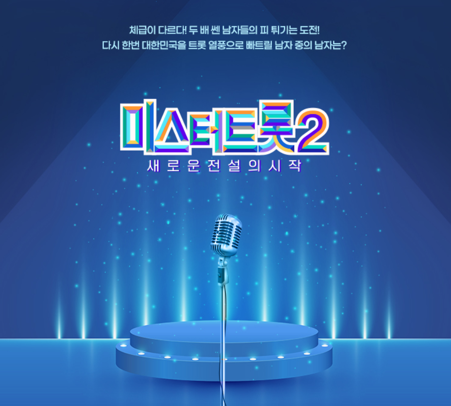 미스터트롯