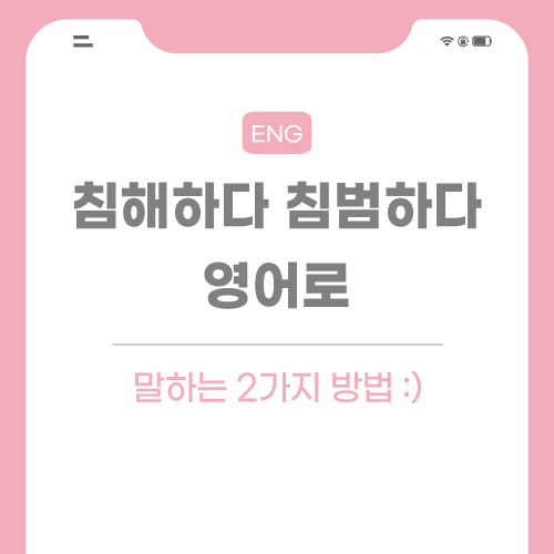 침해-침범하다-영어로-포스팅-썸네일