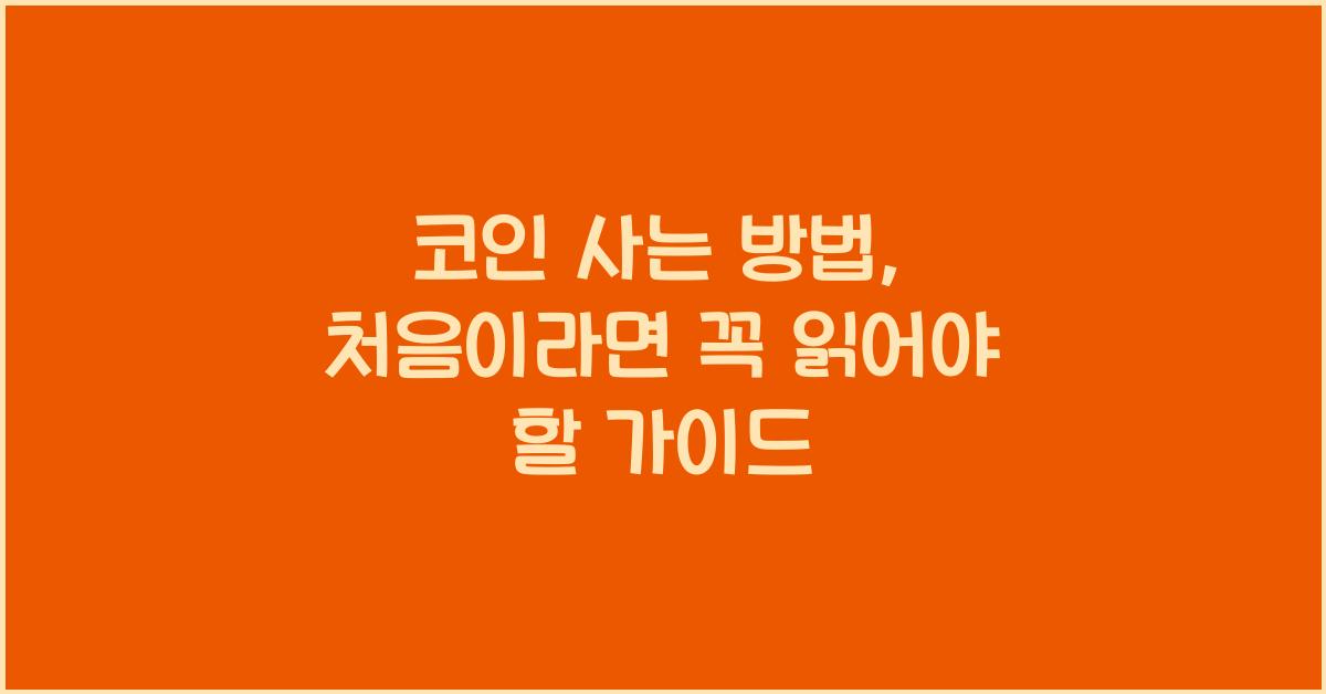 코인 사는 방법