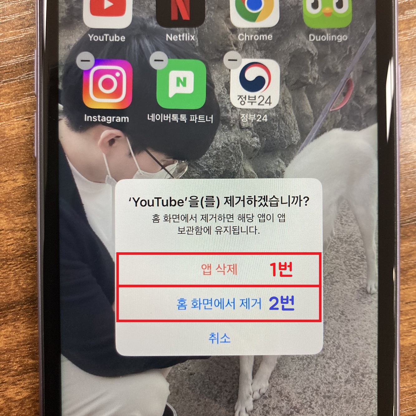 1번 앱삭제 / 2번 홈 화면에서 제거