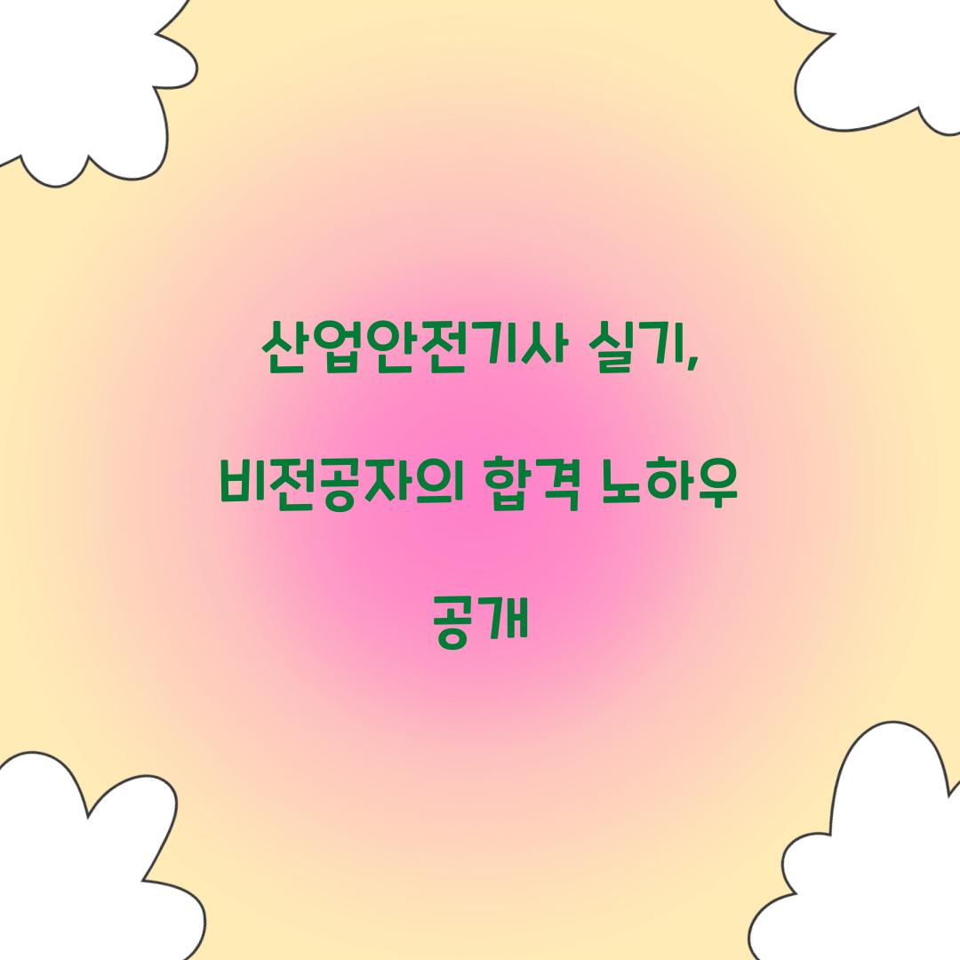 산업안전기사 실기