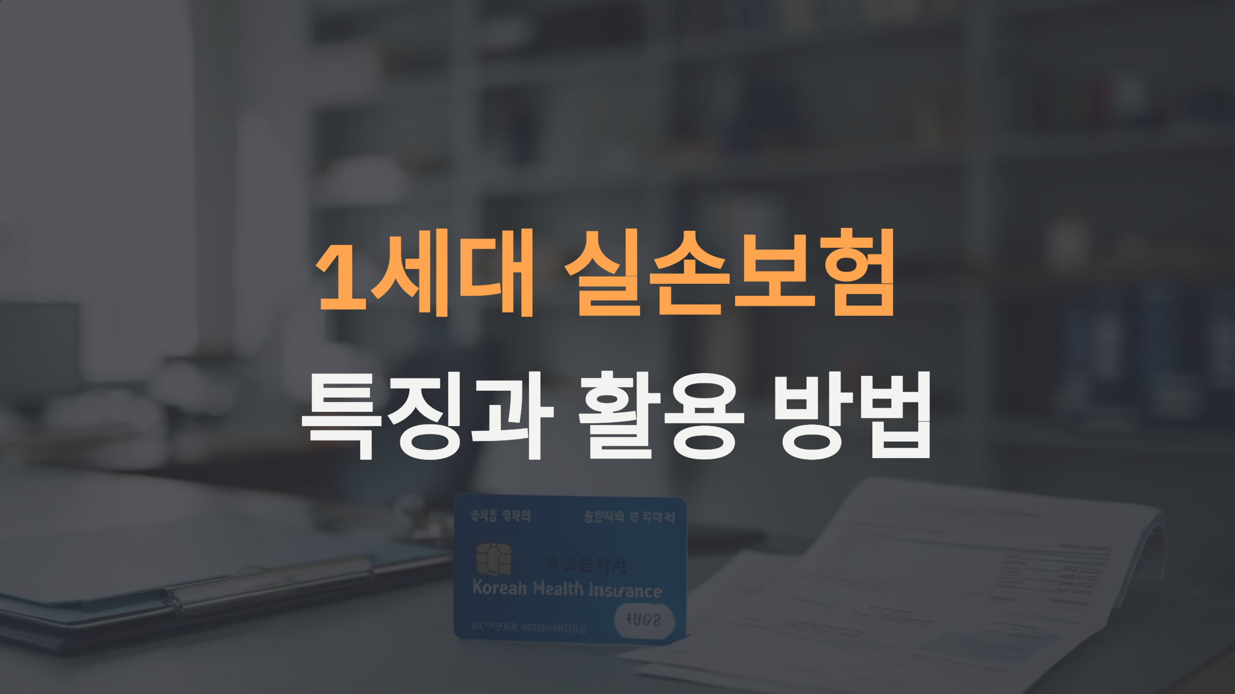 1세대 실손보험 보장내용 특징과 활용 방법