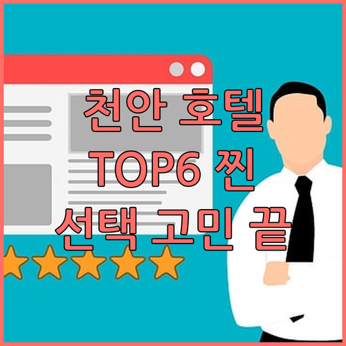 천안 호텔 TOP6 찐후기 가격 장단