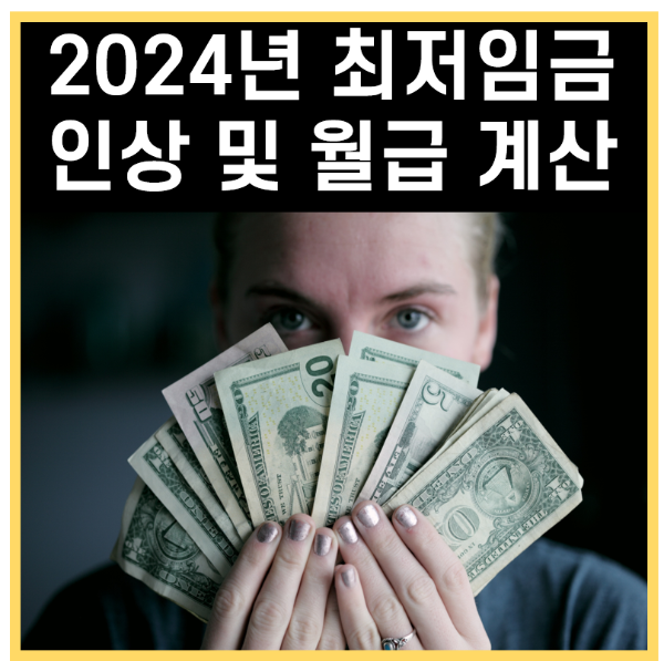2024년 최저 임금