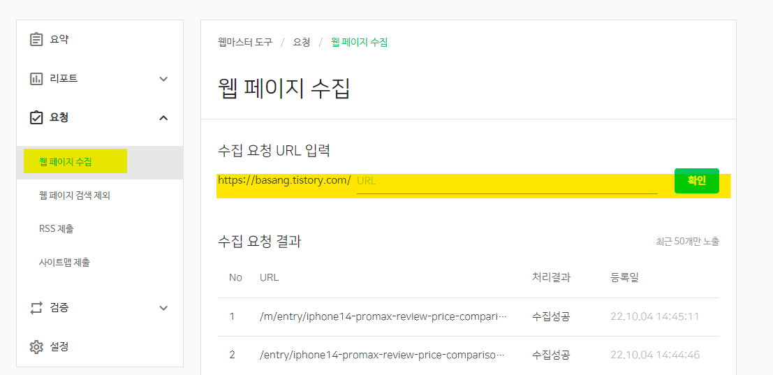 네이버 서치 어드바이저로 검색 노출 세팅하기