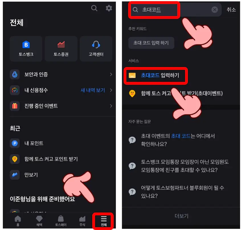 토스앱테크-초대코드넣기