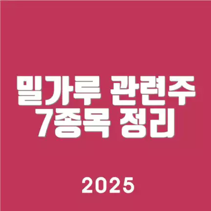 밀가루 관련주 7종목 정리