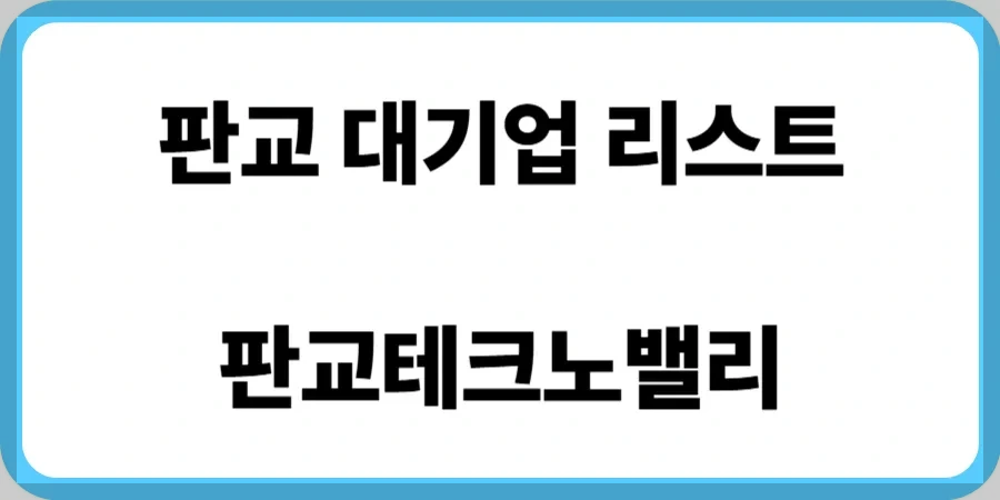 판교 대기업 리스트