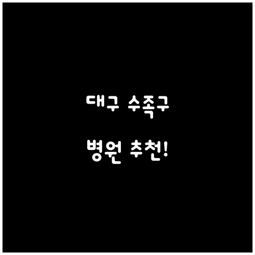 대구 동구 수족구 진료 병원 추천..