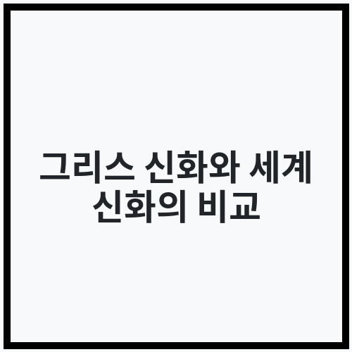 그리스 신화와 세계 신화의 비교