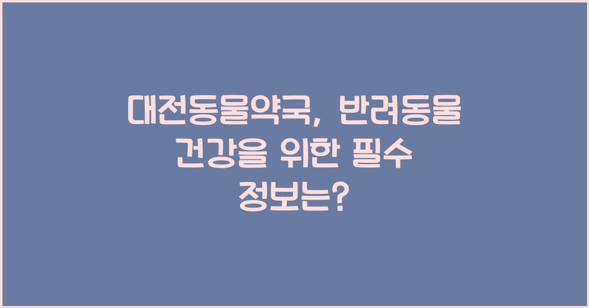 대전동물약국