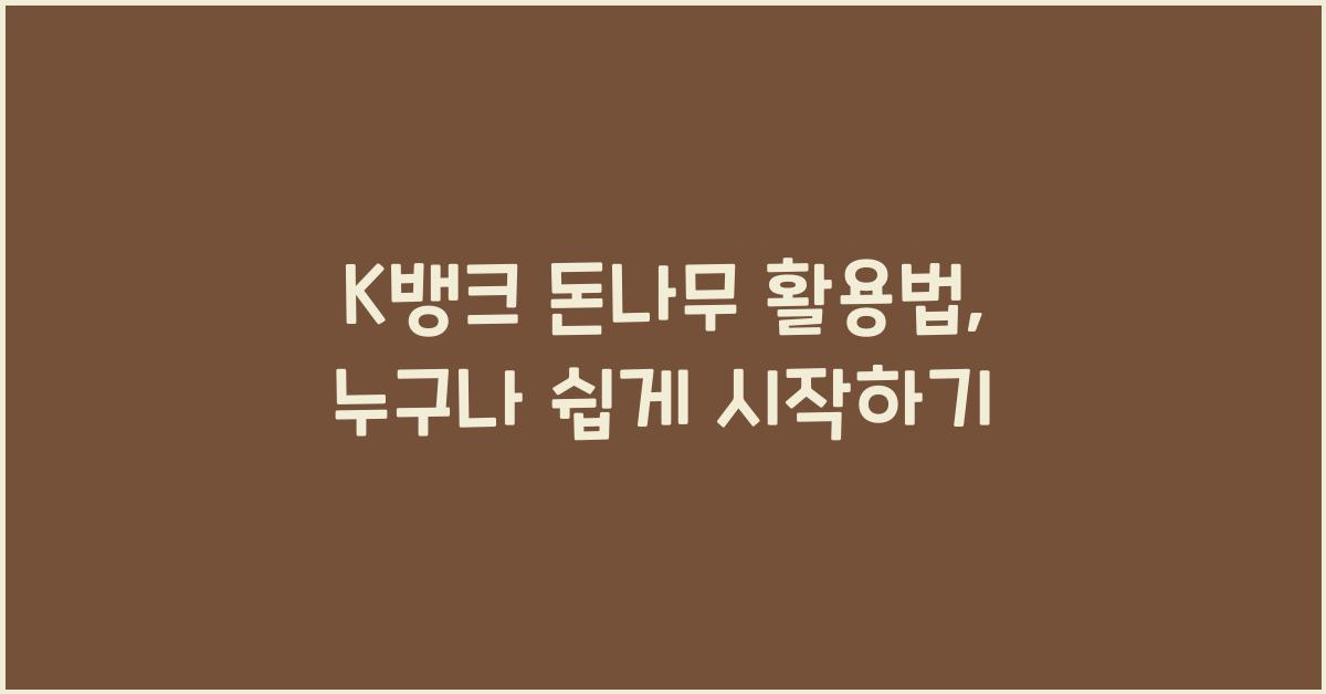 k뱅크 돈나무