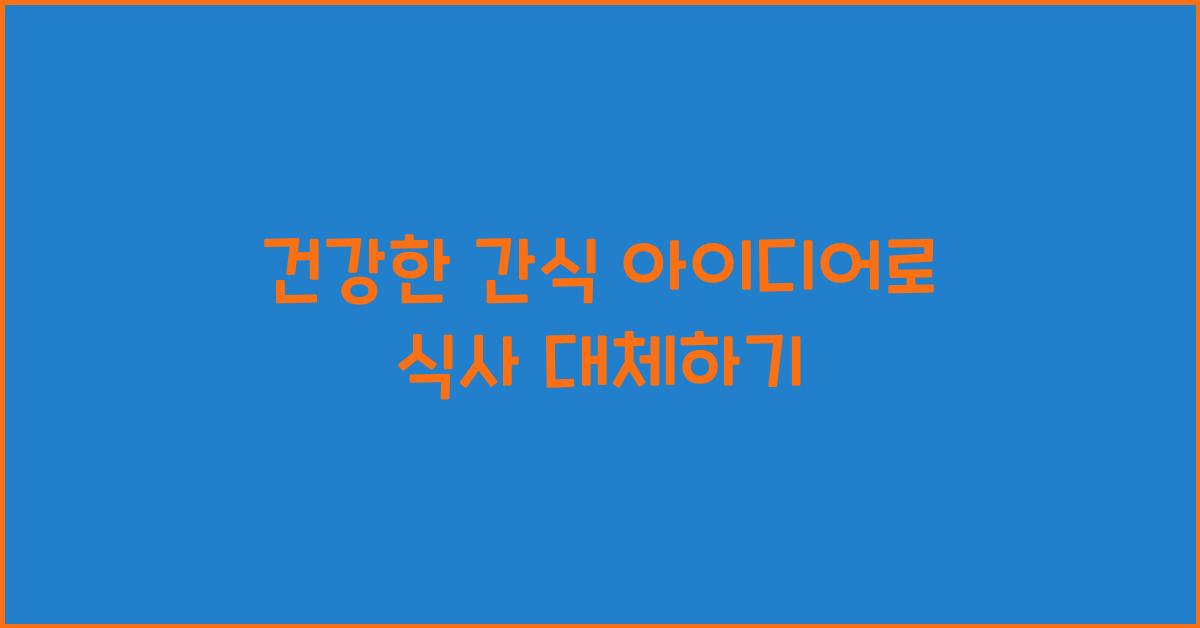 건강한 간식 아이디어