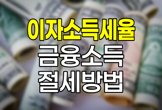 이자소득세율 및 금융소득 과세 기준 상세 정리