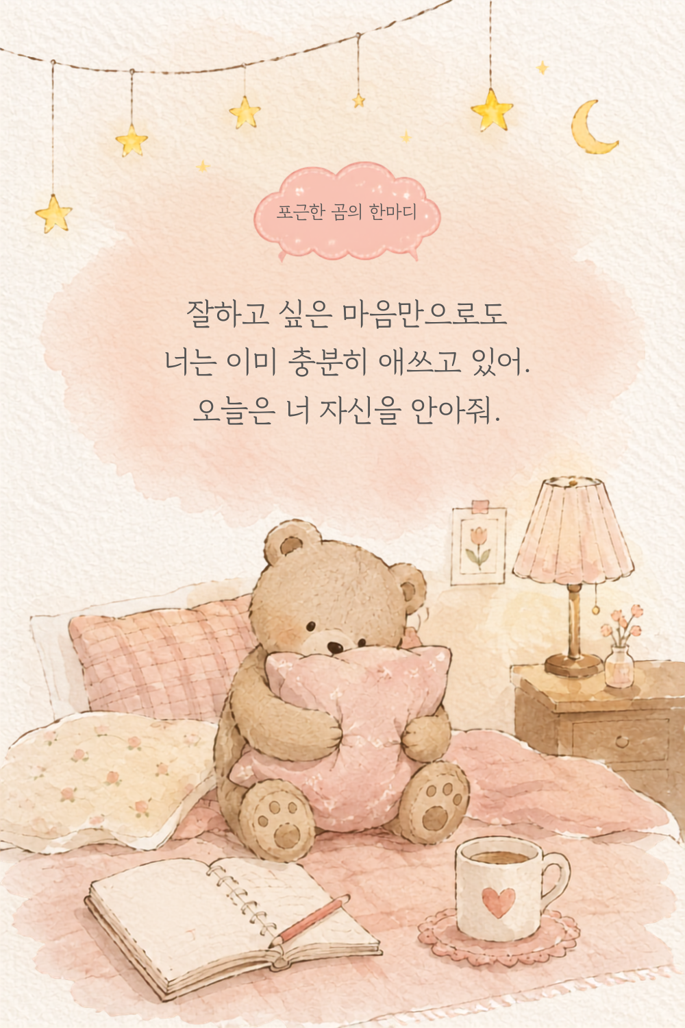 따뜻한 글귀, 마음을 다정하게 안아주는 감성 문장 15가지