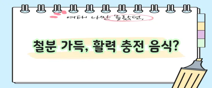 빈혈에 좋은 음식 5가지 꼭 챙겨드세요!