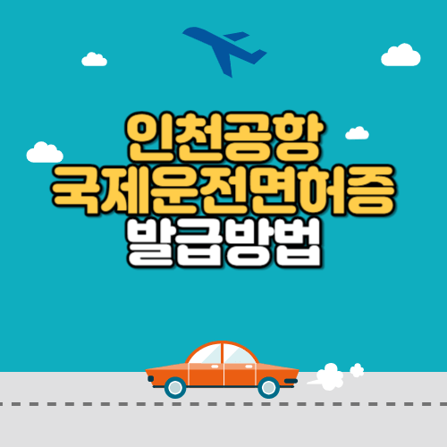 인천공항 국제운전면허증 발급방법