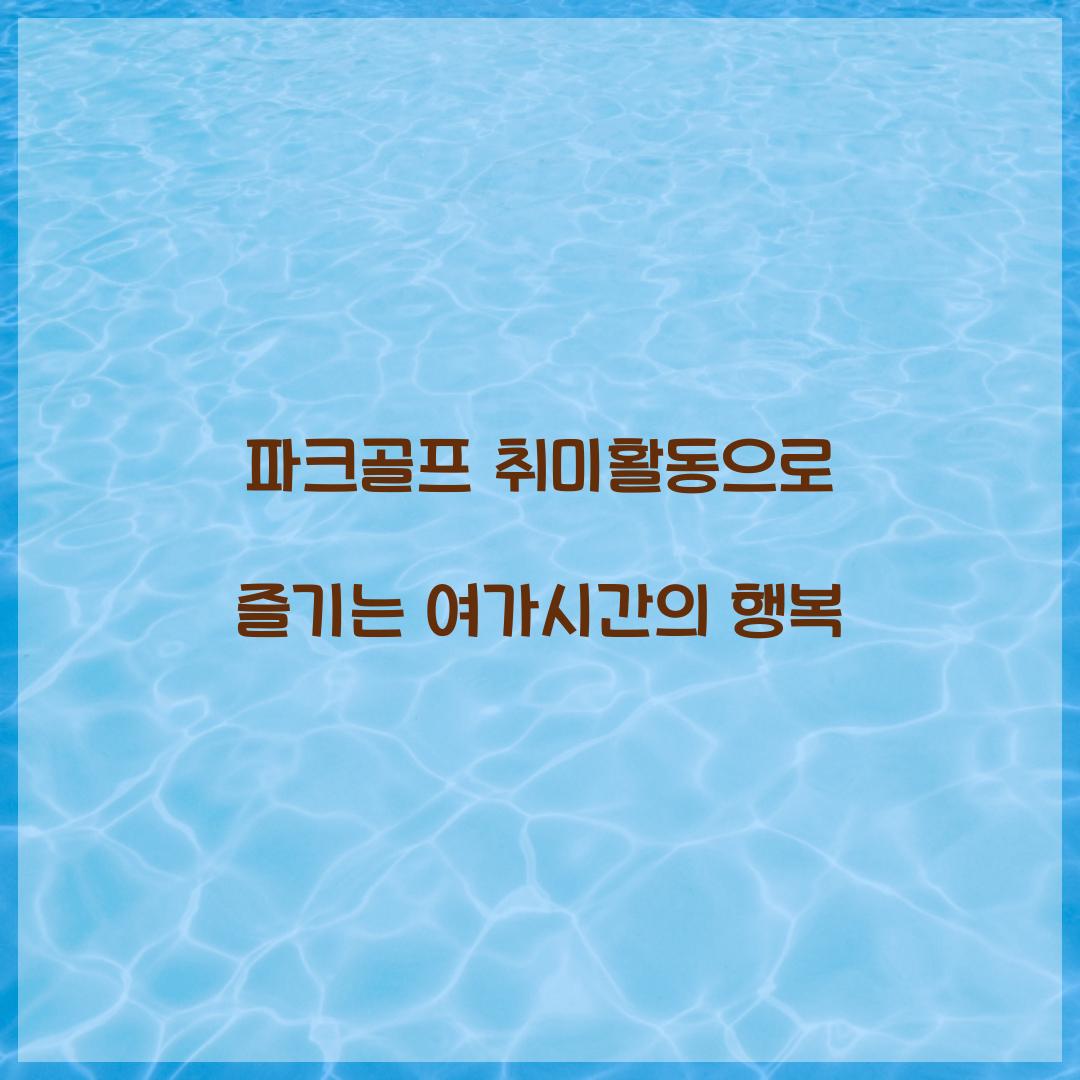 파크골프 취미활동
