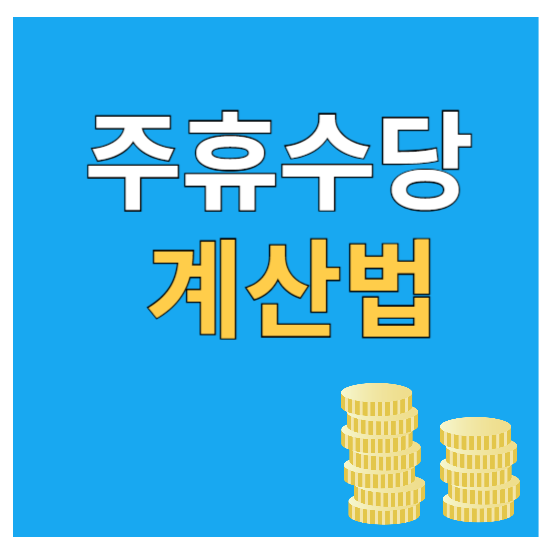 주휴수당, 주휴수당 계산법, 지급조건 (feat. 주휴수당 계산기)