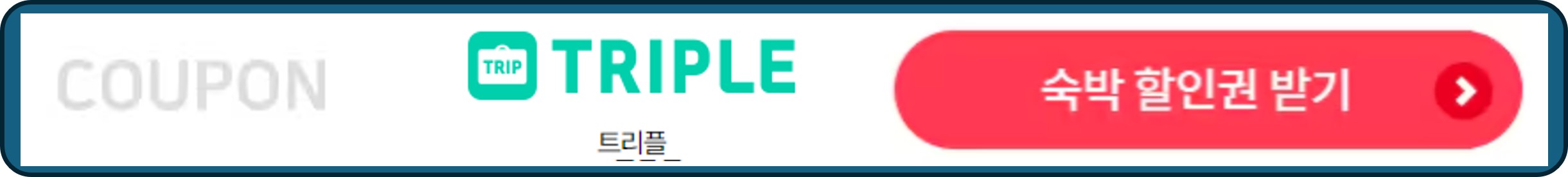 숙박세일페스타, 숙박페스타, 트리플 숙박 할인권