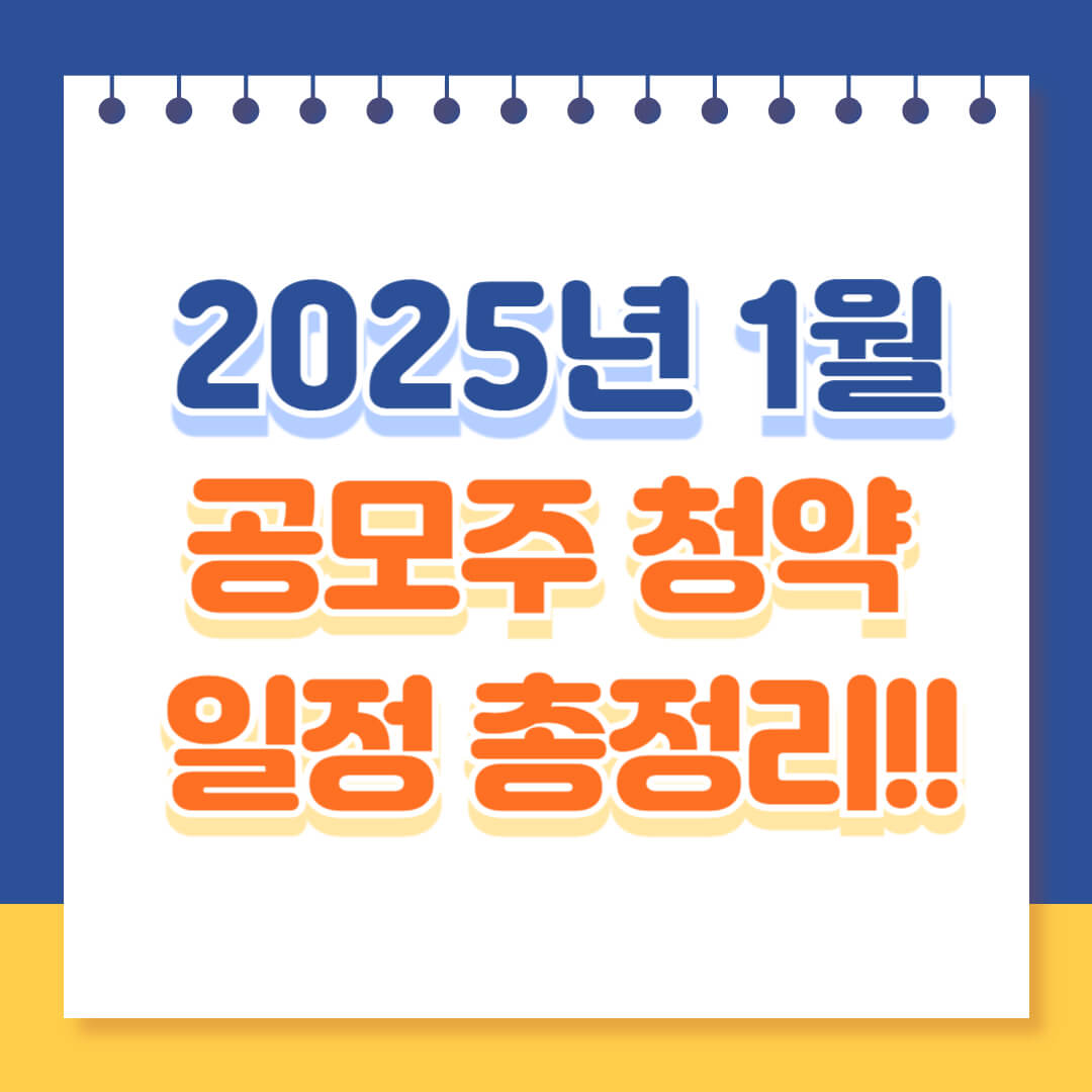 2025년 1월 공모주 총정리