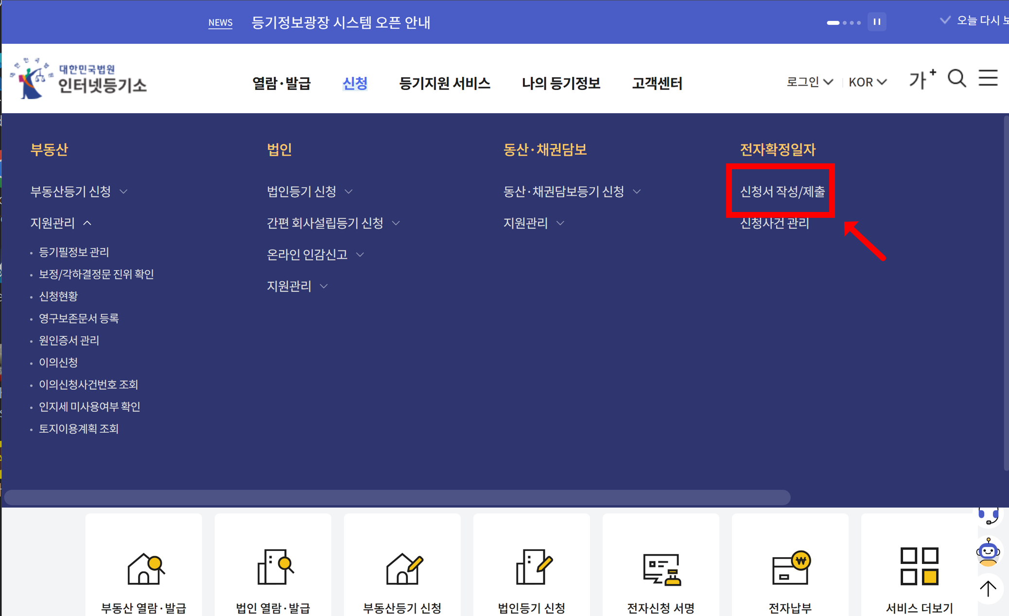 온라인 등기소 확정일자 신청 클릭