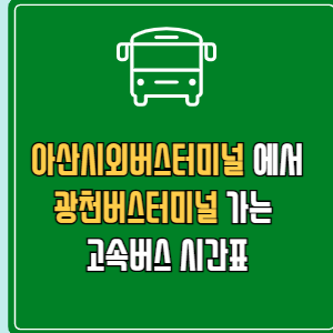아산시외버스터미널에서 광천버스터미널 고속버스 시간표 요금 예매