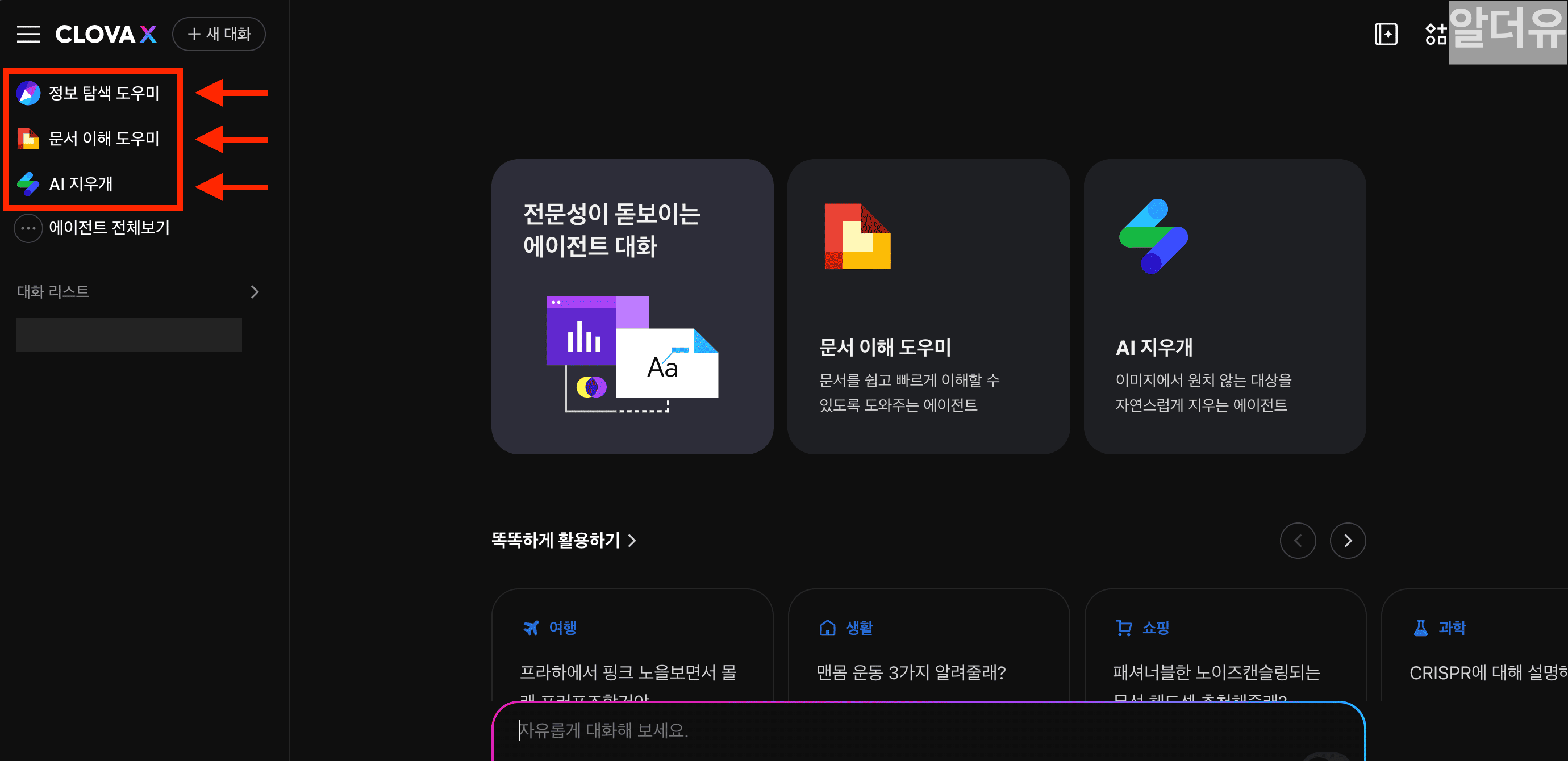 클로바 X 네이버 AI의 UI 화면 좌측 상단에 표시된 기능을 표시한 이미지
