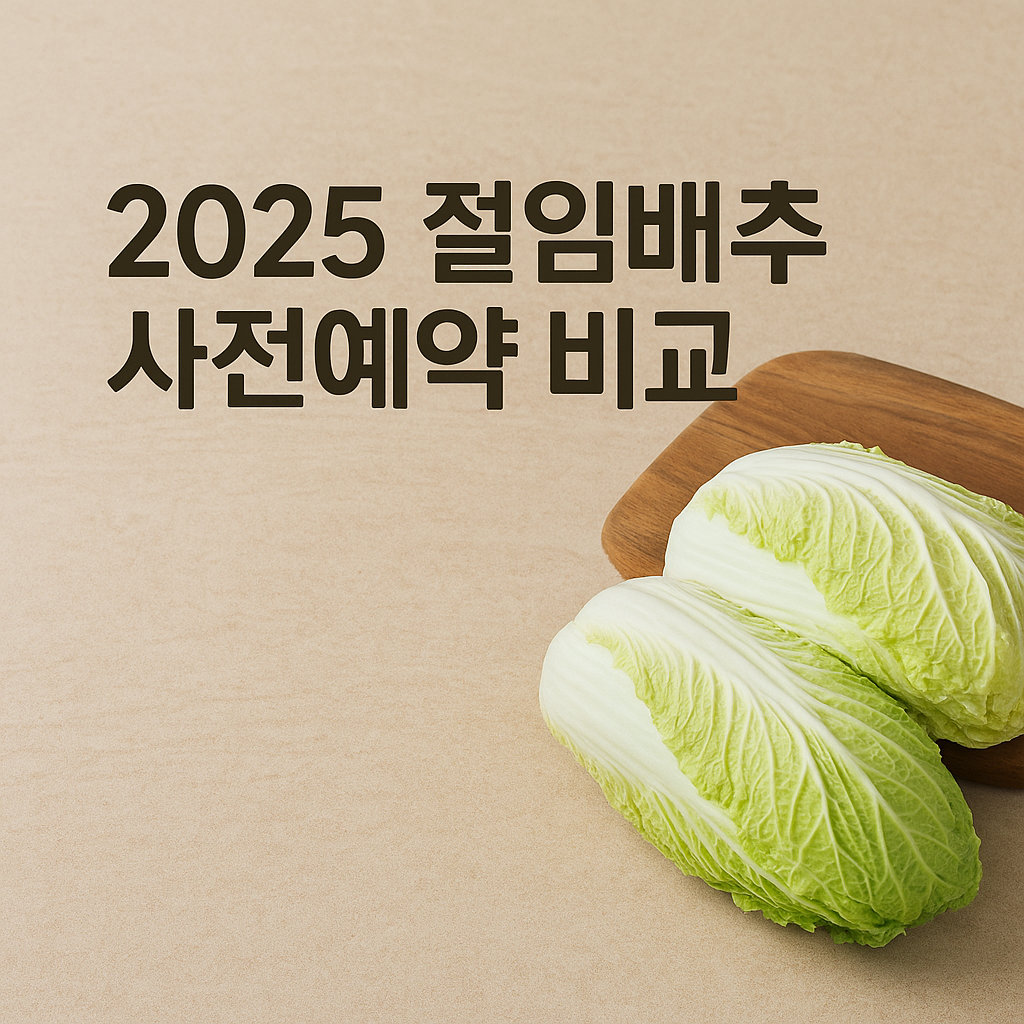 2025 절임배추 사전예약 비교 (이마트&middot;롯데&middot;홈플러스 가격&middot;수령일)