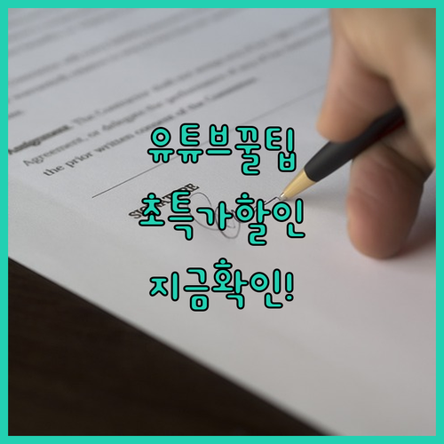 유튜브 프리미엄 싸게 쓰는 법, 지금