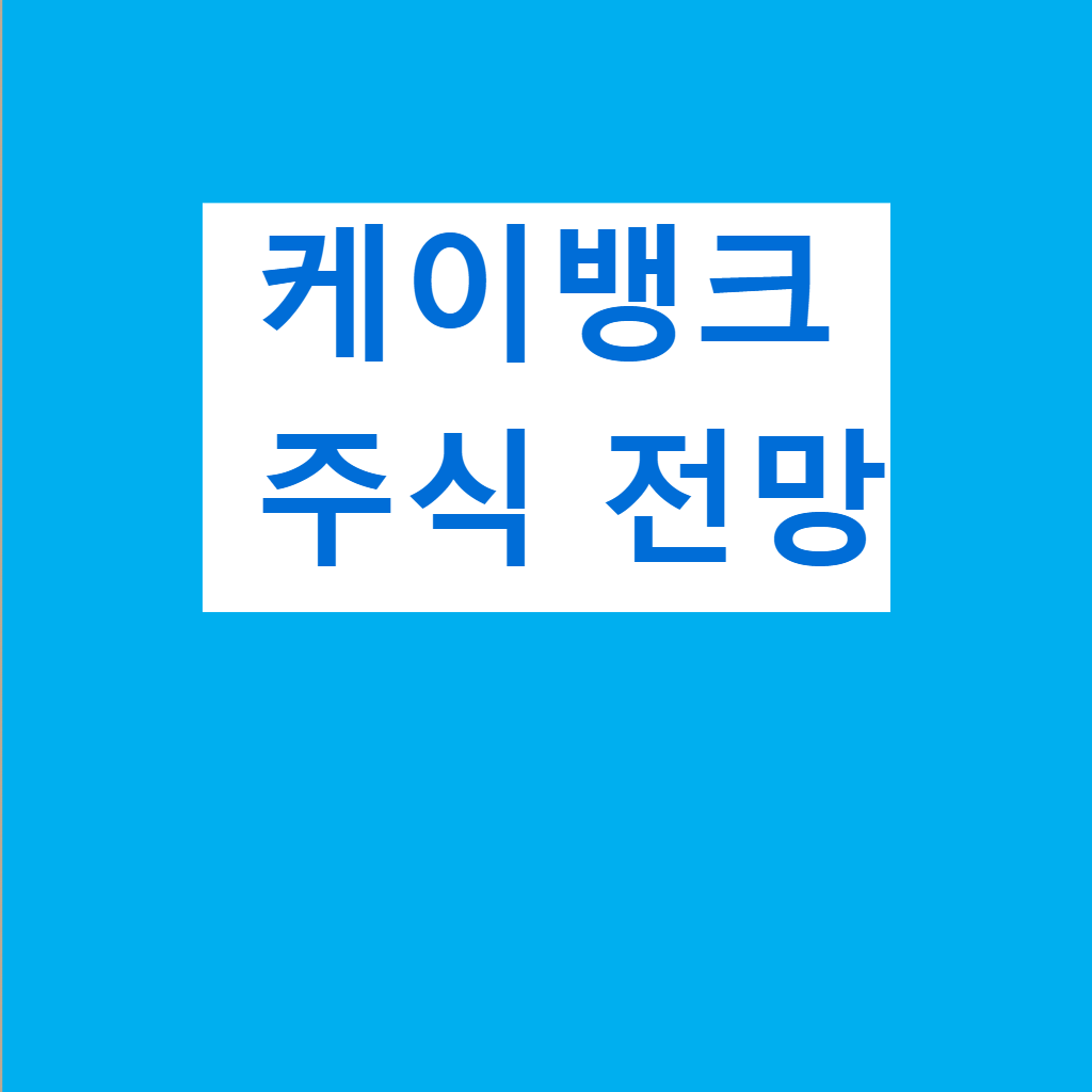케이뱅크 주식 분석 전망