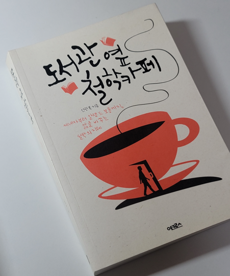 안광복의 도서관 옆 철학카페 도서 표지 사진