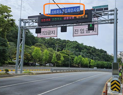 지하차도진입차단시설