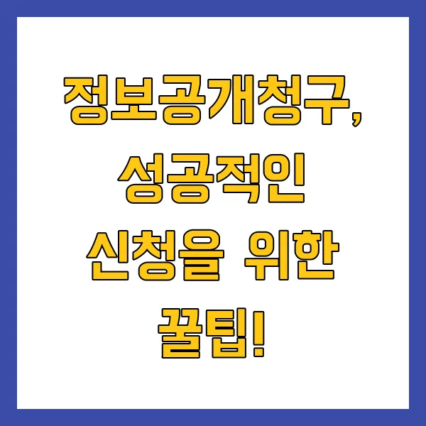 정보공개청구 신청방법 및 절차 2025년 완벽 가이드