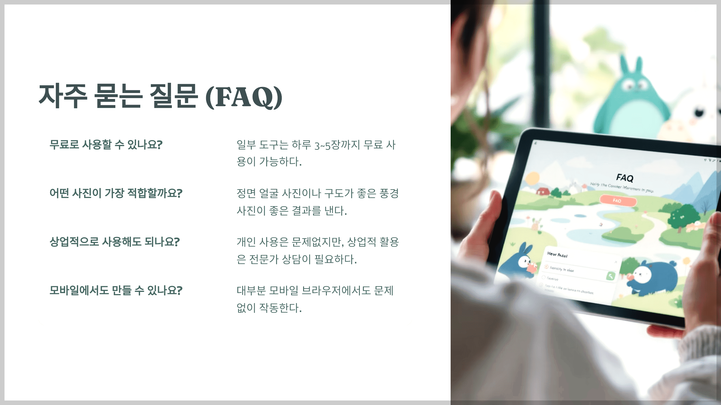 자주 묻는 질문 (FAQ)