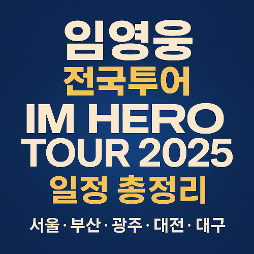 임영웅 전국투어 IM HERO TOUR 2025 일정 총정리
