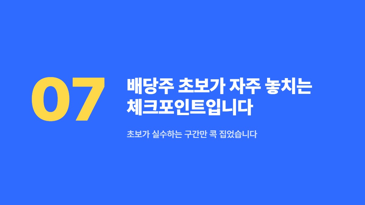 배당주 초보가 자주 놓치는 체크포인트입니다 — 초보가 실수하는 구간만 콕 집었습니다