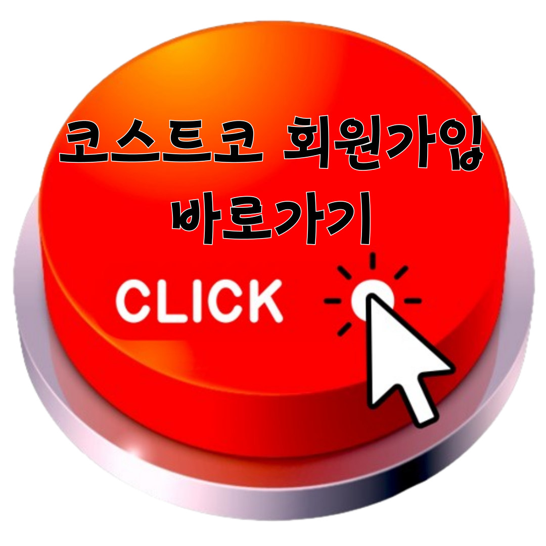 코스트코 회원가입 바로가기