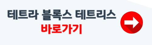 테트리스 무료게임