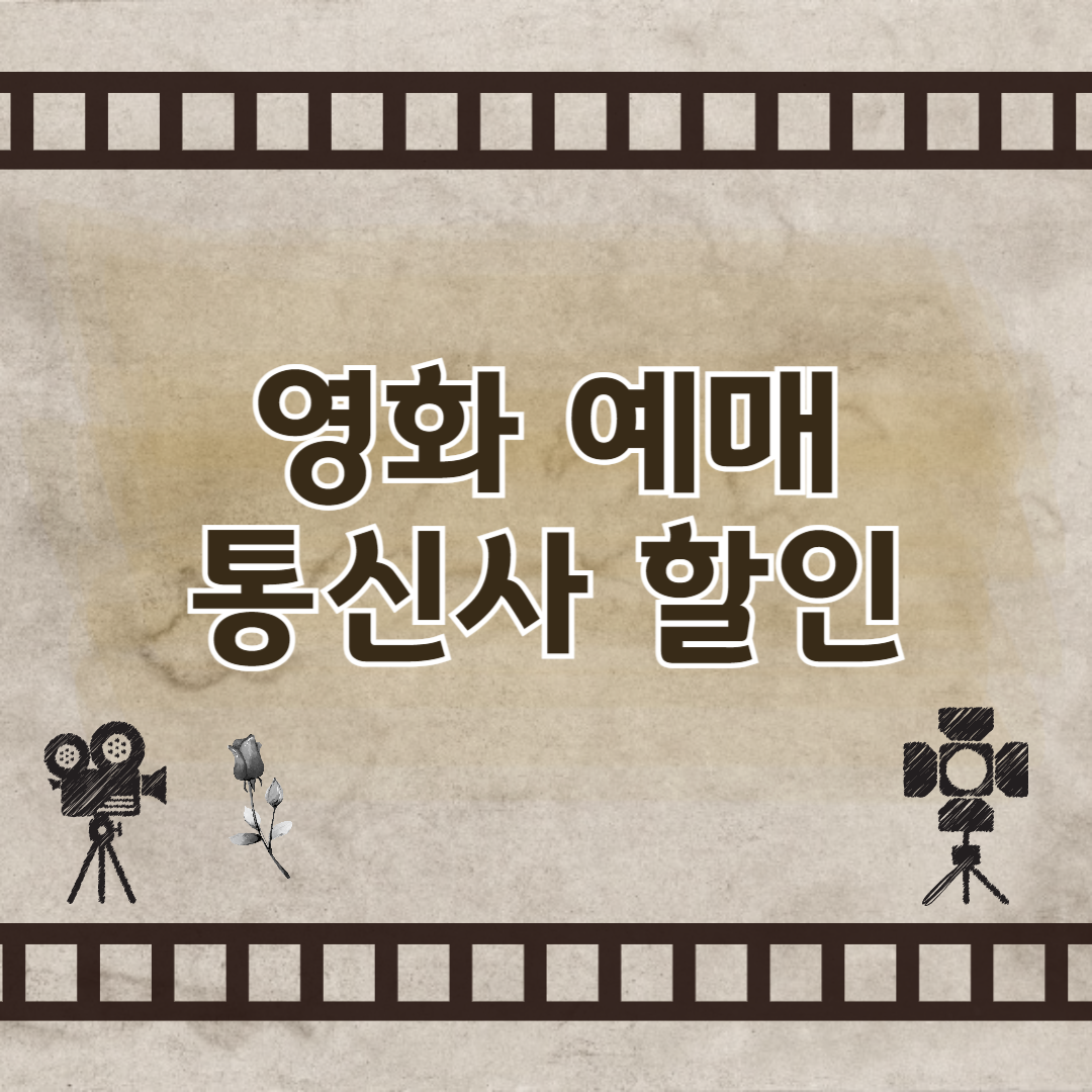 영화 예매 통신사 할인