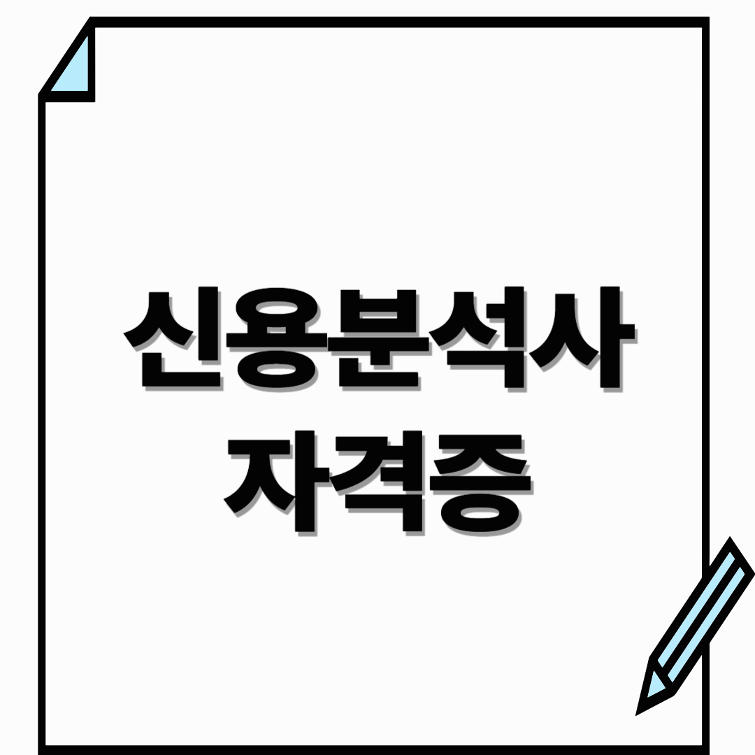 신용분석사 자격증