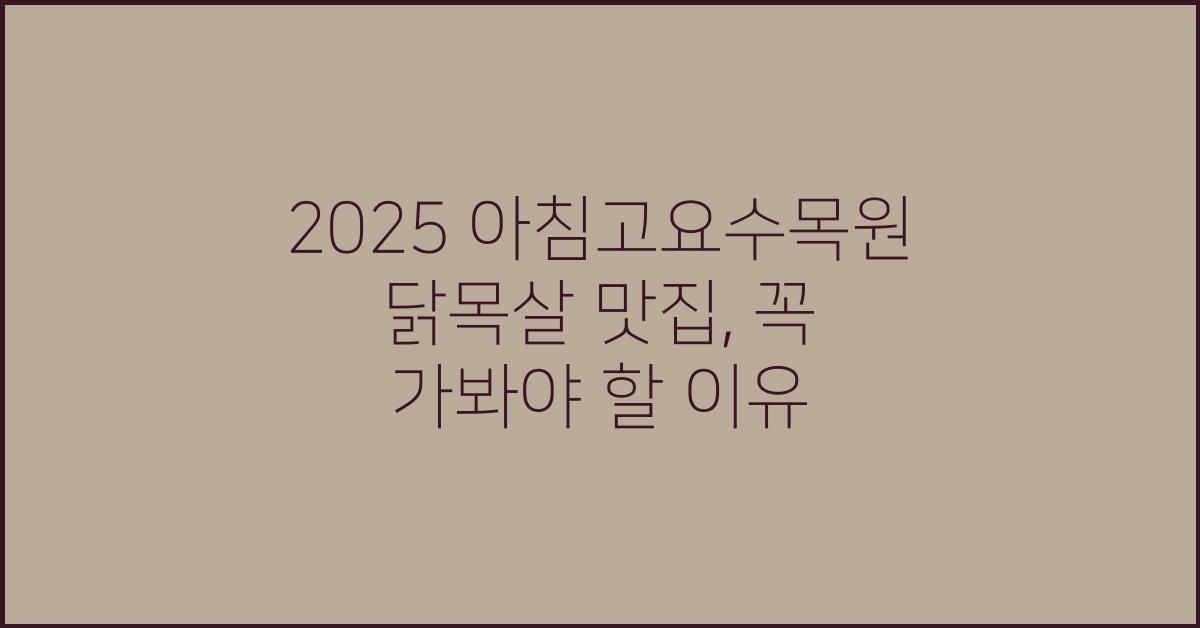 2025 아침고요수목원 닭목살 맛집