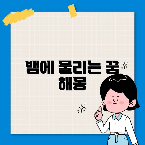 뱀에 물리는 꿈 해몽