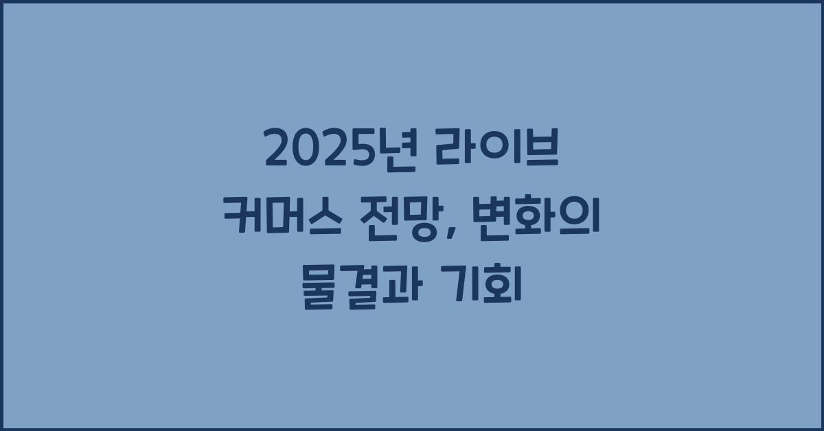 2025년 라이브 커머스 전망