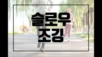 슬로우 조깅 효과 방법 부작용_7