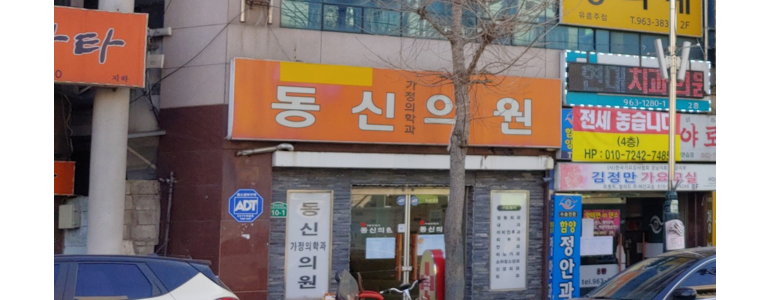 산청군 이비인후과